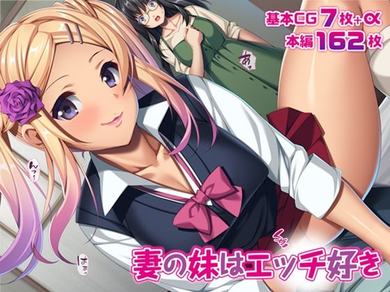 【妻の妹はエッチ好き】TATEGUMI