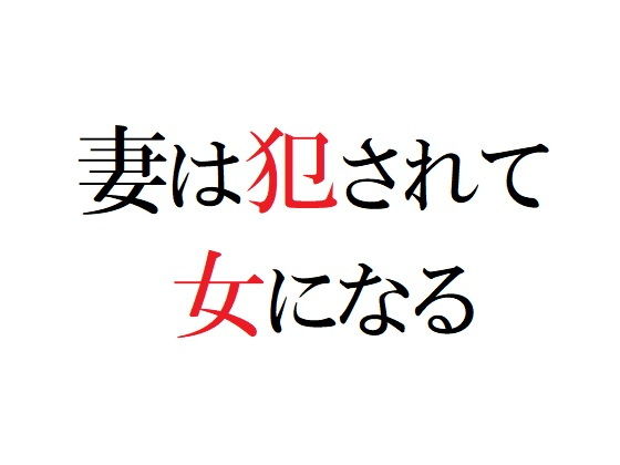 【妻は犯●れて女になる】官能物語