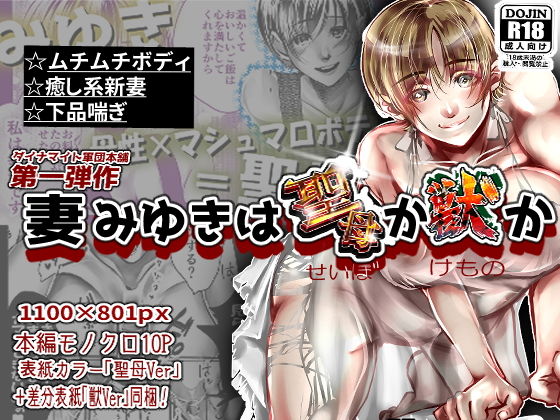 【妻みゆきは聖母か獣か】ダイナマイト軍団本舗