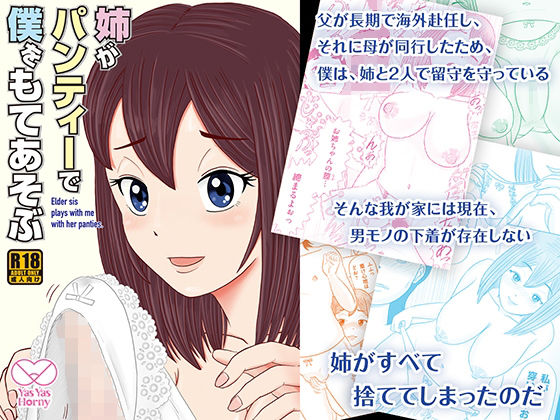 【姉がパンティーで僕をもてあそぶ】Yas Yas Horny