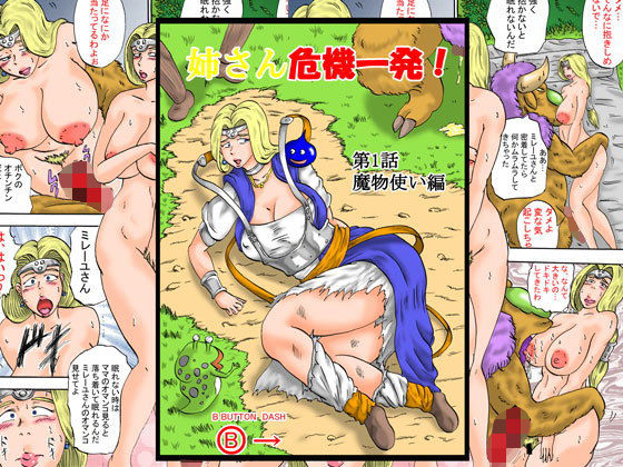 【姉さん危機一髪！第1話魔物使い編】BBUTTONDASH