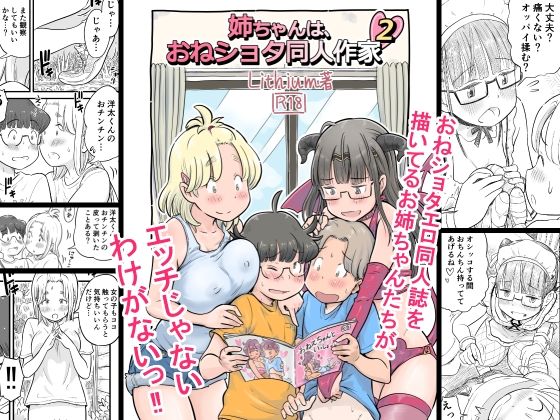 【姉ちゃんは、おねショタ同人作家 2】Lithiumの個人さーくる