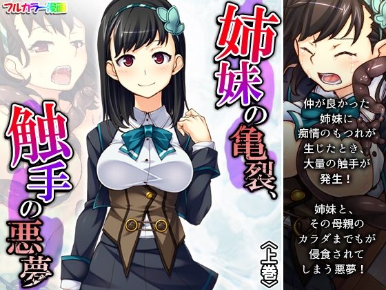 【姉妹の亀裂、触手の悪夢 上巻】悶々堂