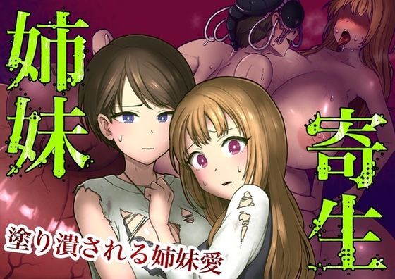 【姉妹寄生〜塗りつぶされる姉妹愛〜】キツネコパンダヌキ