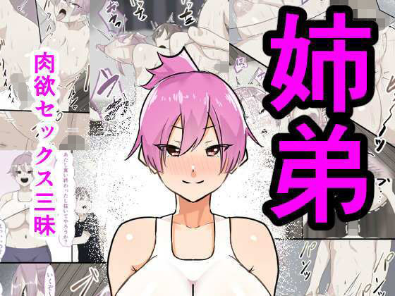 【姉弟肉欲セックス三昧】フェチ男