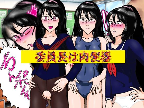 【委員長は肉便器】爆破瓜脳サイト