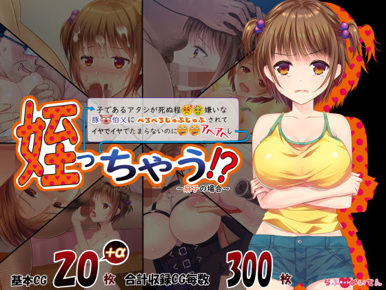 【姪っちゃう！？】らぶキュンめいでん