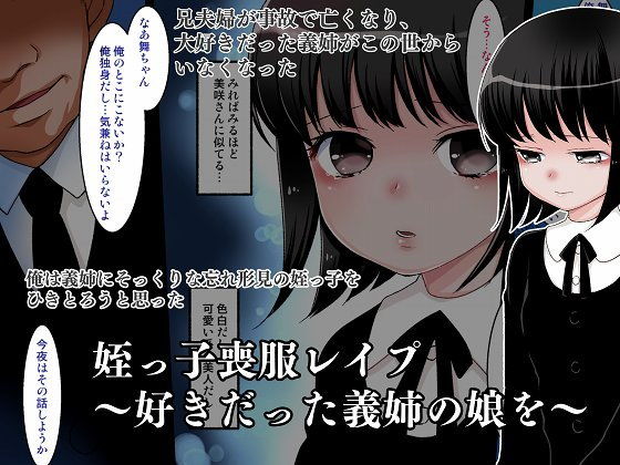 【姪っ子喪服レ●プ〜好きだった義姉の娘を〜】ばなな★みるく