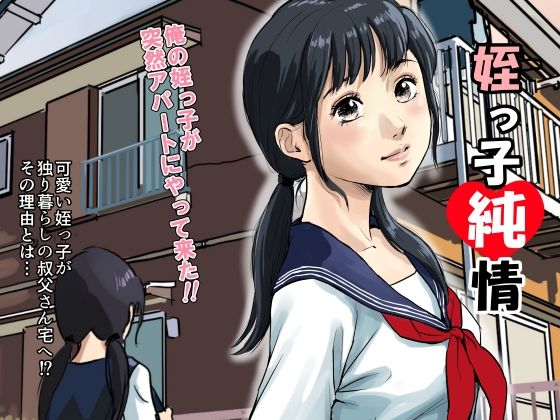 【姪っ子純情】扇プロダクション