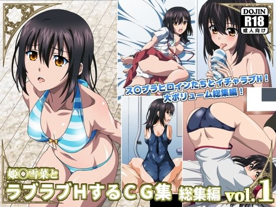【姫〇雪菜とラブラブHするCG集 総集編vol.1】コロロフ
