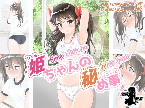 【姫ちゃんの秘め事】幼妻教室