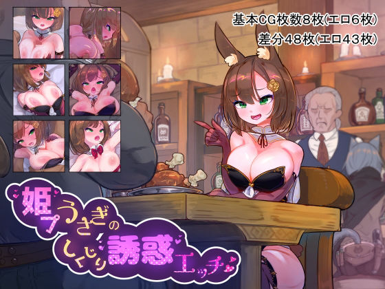 【姫プうさぎのしくじり誘惑エッチ】おこっ亭