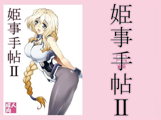 【姫事手帖II】敷島贋具