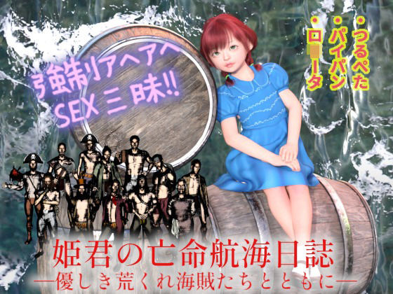 【姫君の亡命航海日誌―優しき荒くれ海賊たちとともに―】田村十百朗