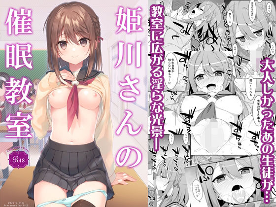【姫川さんの催●教室】TIES