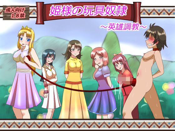 【姫様の玩具奴●】あみゅれっと