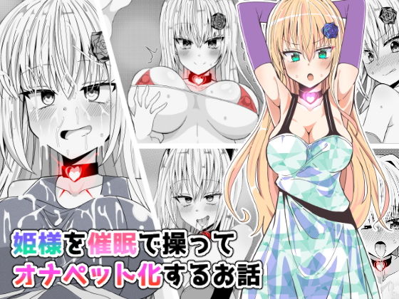 【姫様を催●で操ってオナペット化するお話】きーぷあうと