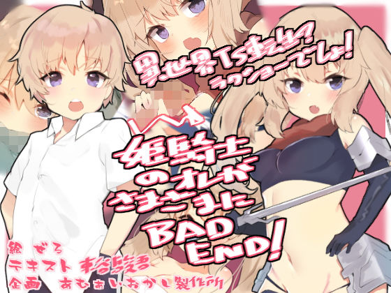 【姫騎士のオレがさまざまにBAD END！】あむぁいおかし製作所