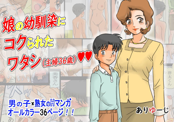 【娘の幼馴染にコクられたワタシ（主婦36歳）】ありゆーじ