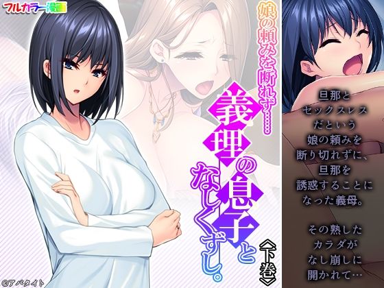 【娘の頼みを断れず……義理の息子となしくずし。 下巻】悶々堂