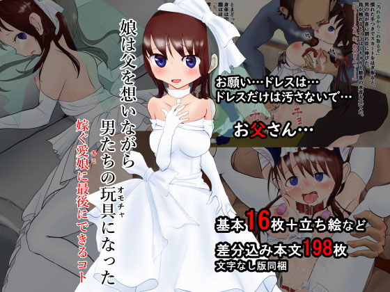【娘は父を想いながら男たちの玩具になった―嫁ぐ愛娘（キミ）に最後にできるコト】スタイルワン