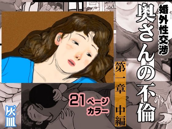 【婚外性交渉〜奥さんの不倫〜第1章:中編】灰皿