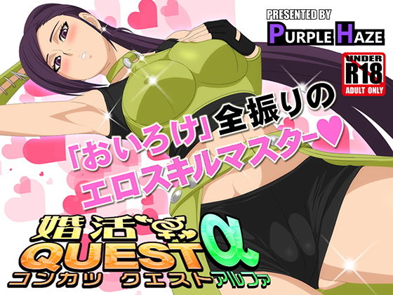【婚活QUESTα】PURPLE HAZE