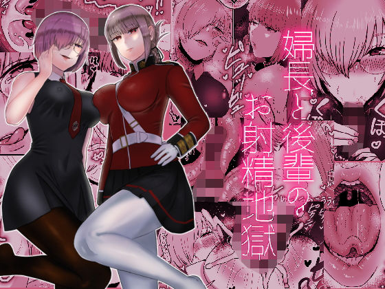 【婦長と後輩のお射精地獄】お口の奥地