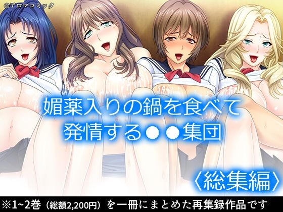 【媚薬入りの鍋を食べて発情する●●集団 ＜総集編＞】アロマコミック