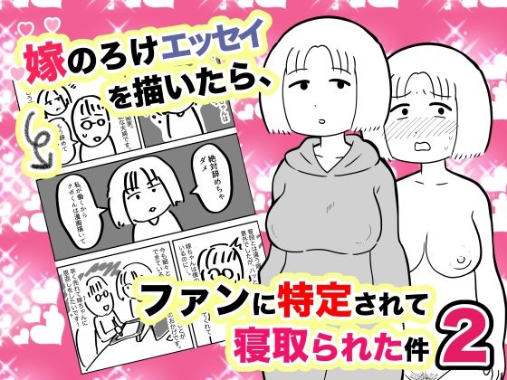 【嫁のろけエッセイを描いたら、ファンに特定されて寝取られた件2】ちんわんランド
