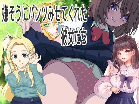 【嫌そうにパンツ見せてくれた彼女たち】うさぎ屋