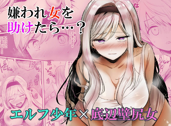【嫌われ女を助けたら…？】手つかずの青