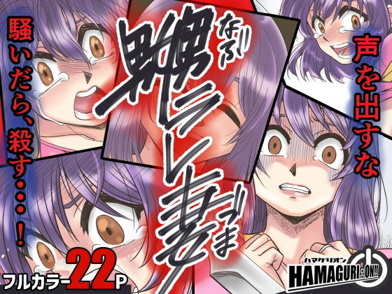 【嬲ラレ妻【なぶラレづま】】ハマグリオン