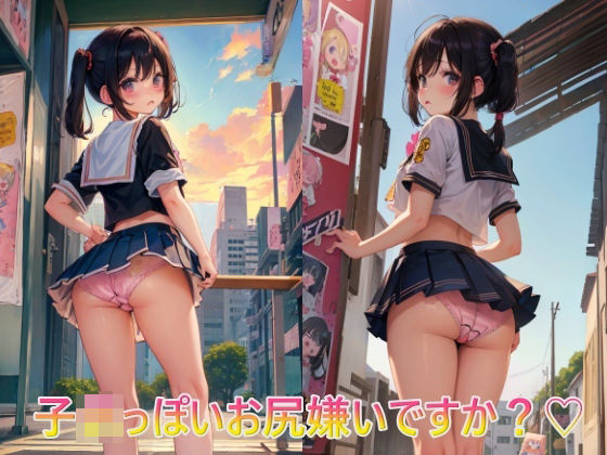 【子○っぽいお尻嫌いですか？】panpanyama＋4D