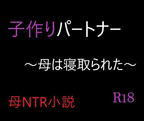 【子作りパートナー 〜母は寝取られた〜】A2R WORKS