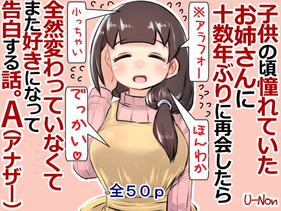 【子供の頃憧れていたお姉さんに十数年ぶりに再会したら全然変わっていなくてまた好きになって告白する話。A】安穏庵