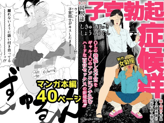 【子宮勃起症候群】女菊座