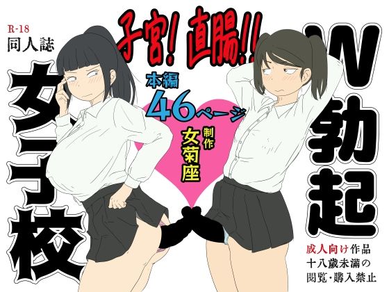 【子宮！ 直腸！！ W勃起女子校】女菊座