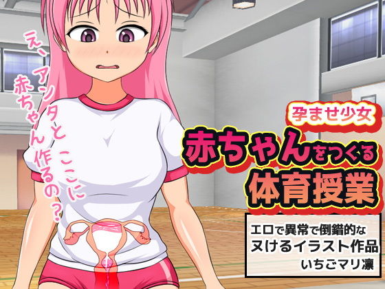 【孕ませ少女〜赤ちゃんを作る体育授業】同人美少女イラスト