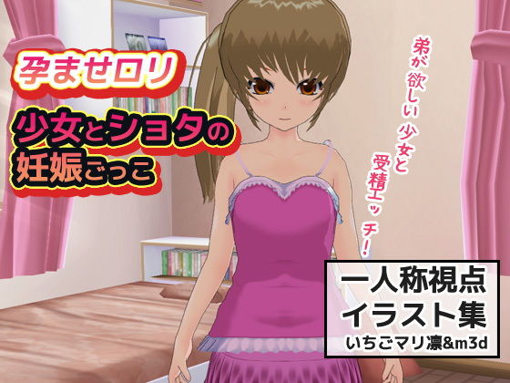 【孕ませ少女｜ロリとショタの妊娠ごっこ〜一人称視点イラスト集】同人美少女イラスト