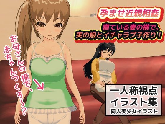 【孕ませ近親相姦｜妻が寝ている横で、実の娘とイチャラブ子作り！】同人美少女イラスト