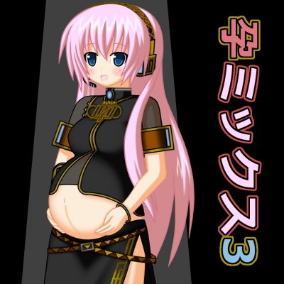 【孕ミックス3】j2号