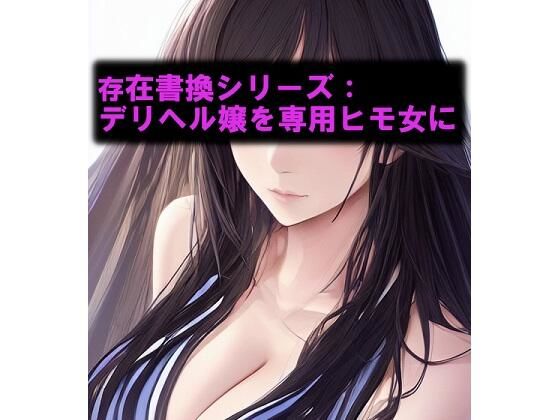 【存在書換シリーズ:デリヘル嬢を専用ヒモ女に】精神凌●