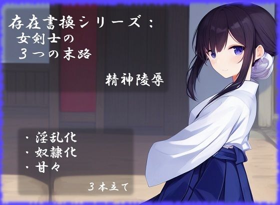 【存在書換シリーズ:女剣士の3つの末路】精神凌●
