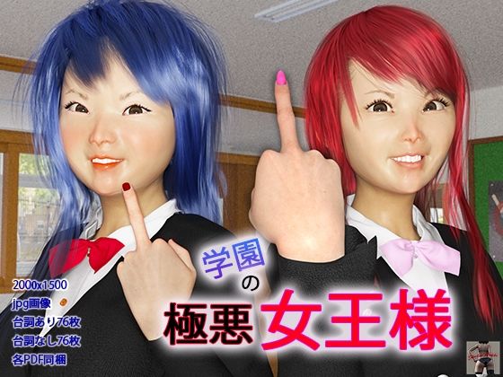 【学園の極悪女王様】スタジオあらき