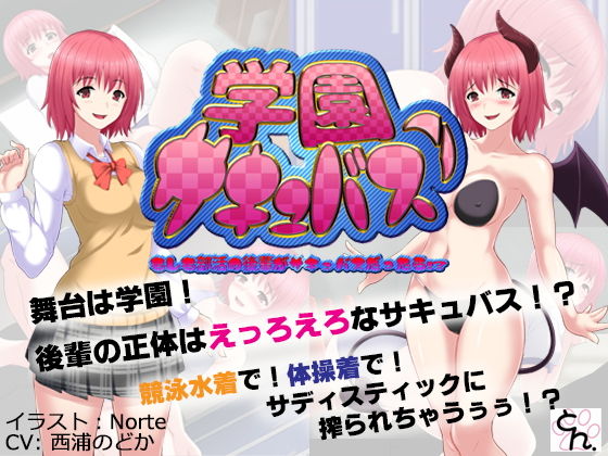 【学園サキュバス！ - もしも部活の後輩がサキュバスだったら！？ -】サークルSBD