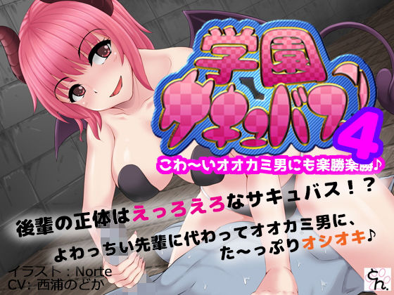 【学園サキュバス！4 - こわ〜いオオカミ男にも楽勝楽勝♪ -】サークルSBD
