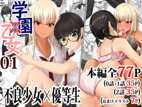 【学園乙女 1巻】ユリオンクリエイト