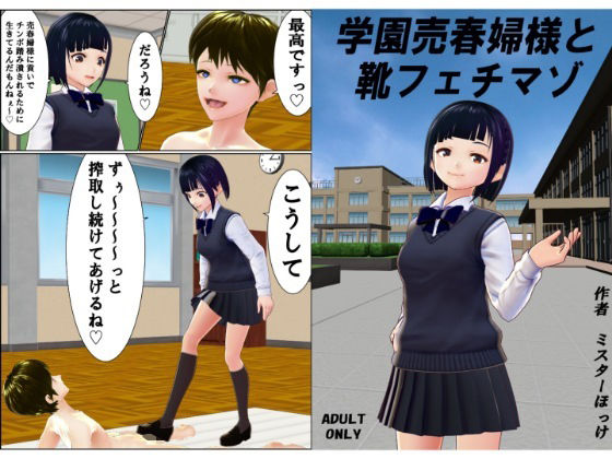 【学園売春婦様と靴フェチマゾ】ミスターほっけ