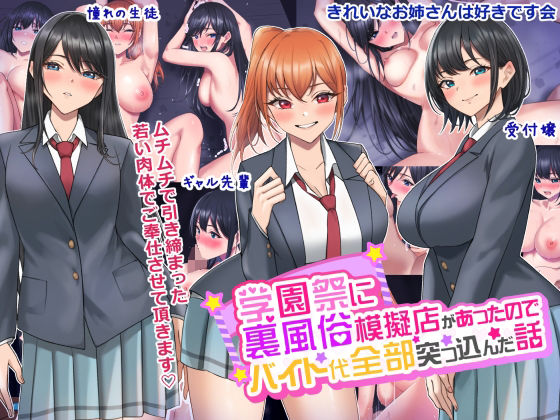 【学園祭に裏風俗模擬店があったのでバイト代全部突っ込んだ話】きれいなお姉さんは好きです会
